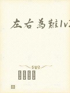 左右为难1v2封面