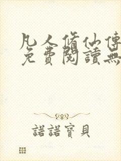 凡人修仙传全文免费阅读无弹窗