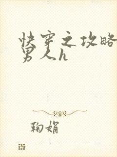 快穿之攻略各种男人h