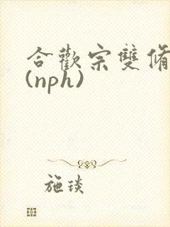 合欢宗双修日常(nph)封面