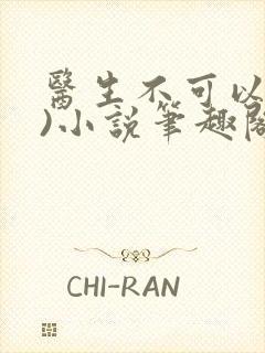 医生不可以(限)小说笔趣阁