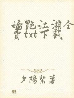 娇艳江湖全文免费txt下载