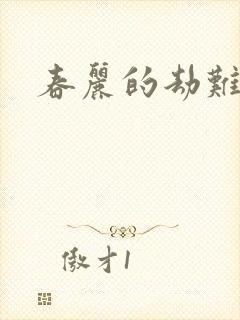 春丽的劫难封面