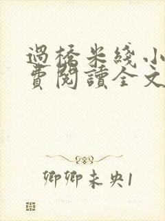 过桥米线小说免费阅读全文