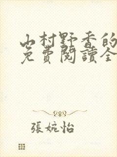 山村野香的小说免费阅读全文