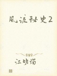 风流秘史2