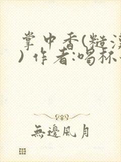 掌中香(糙汉 ) 作者:喝杯奶茶