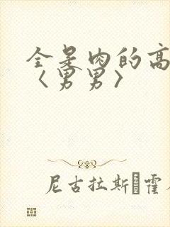 全是肉的高h文〈男男〉