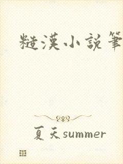 糙汉小说笔趣阁