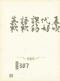 英语课代表的胸软软的好吃