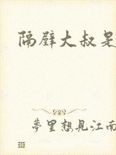 隔壁大叔是饿狼封面