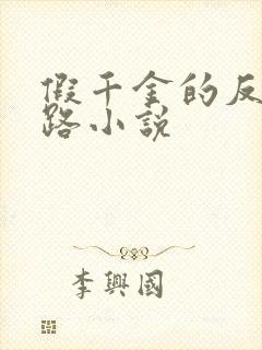 假千金的反杀之路小说