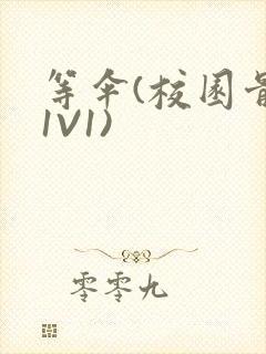 等伞(校园骨科1V1)封面