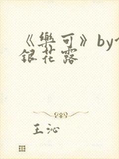 《乐可》by金银花露