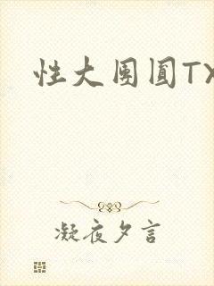 性大团圆TXT