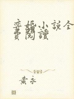 弈婚小说全文免费阅读