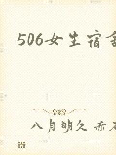 506女生宿舍