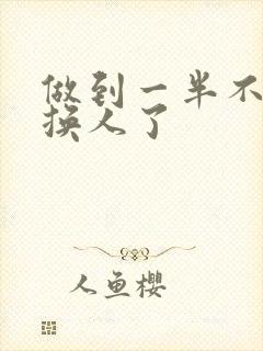 做到一半不知道换人了