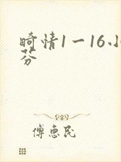 畸情1一16小芬
