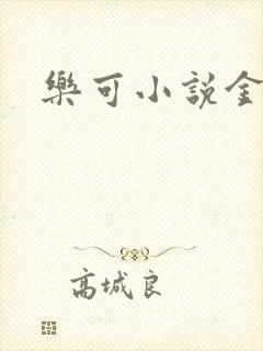 乐可小说金银花