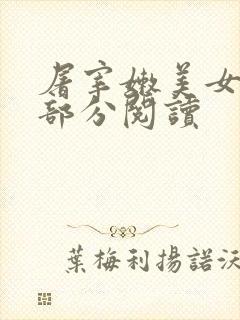 屠宰嫩美女第2部分阅读