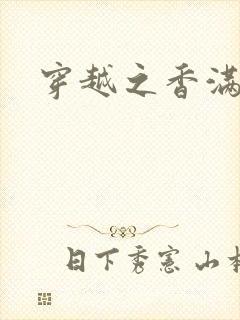 穿越之香满清宫