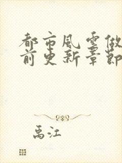 都市风云做局超前更新章节小说