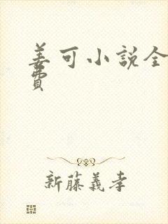 姜可小说全文免费