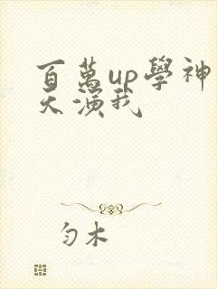 百万up学神天天演我