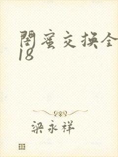 闺蜜交换全系列18