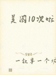 美国10次啦