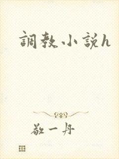 调教小说h