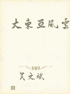 大东亚风云