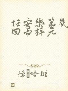 任安乐第几集变回帝梓元