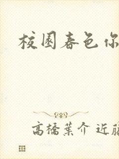 校园春色你我色