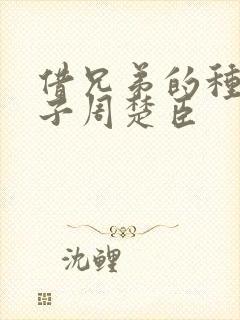 借兄弟的种生孩子周楚臣