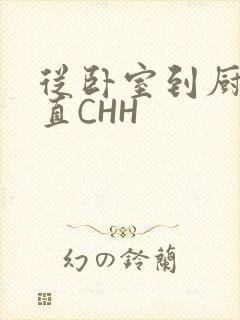 从卧室到厨房一直CHH