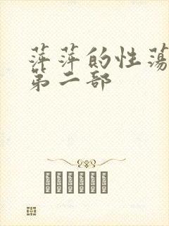 萍萍的性荡生活第二部