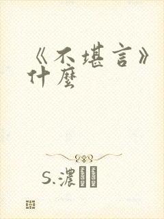 《不堪言》讲的什么