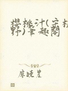 樱桃汁(宋枝江野)笔趣阁封面