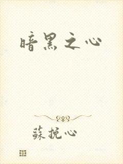 暗黑之心