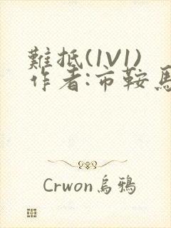 难抵(1V1)作者:市鞍马