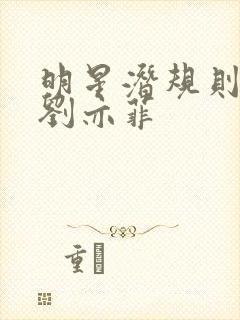 明星潜规则之皇刘亦菲