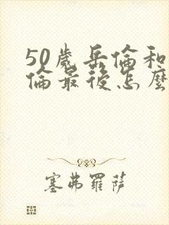 50岁岳伦和岳伦最后怎么了