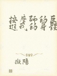 按摩师的巨大滑进我的身体封面