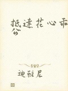 抵达花心乖叫老公