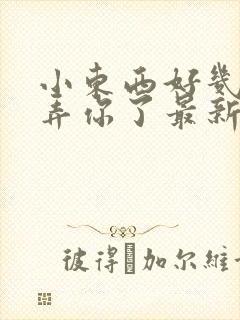 小东西好几天没弄你了最新章节封面