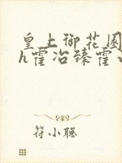 皇上御花园hlh霍冶臻霍治临