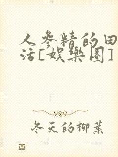 人参精的田园生活[娱乐圈]