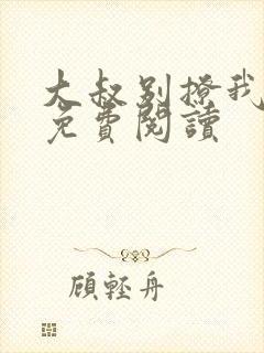 大叔别撩我小说免费阅读